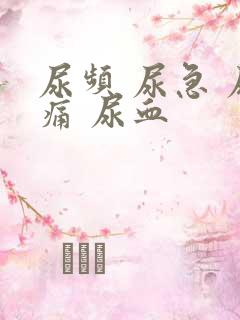 尿频 尿急 尿痛 尿血