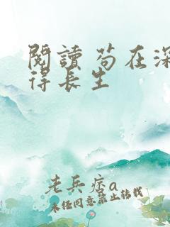阅读 苟在深宫得长生