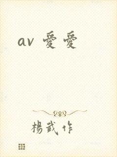 av 爱爱