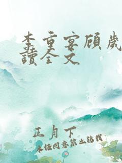 李重宴顾岁安阅读全文