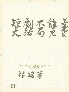 短剧不能惹的她大结局免费观看