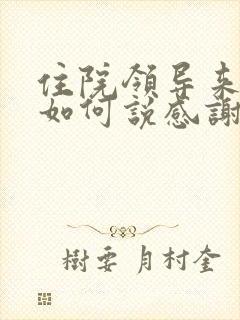 住院领导来看望如何说感谢语句