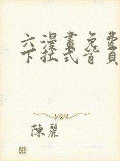 六漫画免费漫画下拉式首页