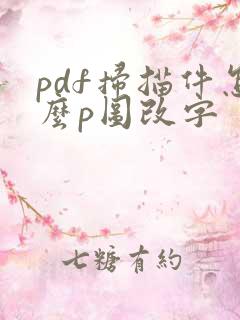 pdf扫描件怎么p图改字