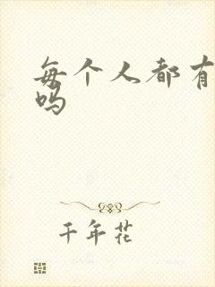 每个人都有秘密吗