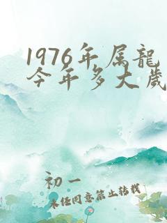 1976年属龙今年多大岁数