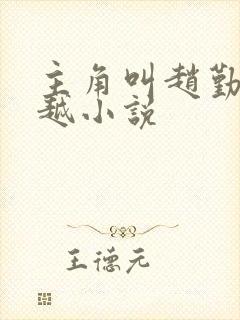主角叫赵勤的穿越小说