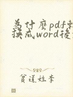 为什么pdf转换成word后乱码