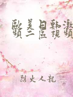 欧美日韩激情视频二区视频一区在线