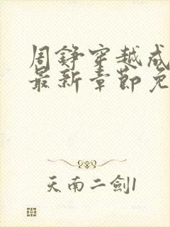 周铮穿越成太子最新章节免费阅读