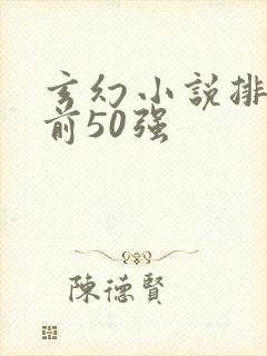 玄幻小说排行榜前50强