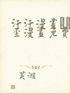 汗汗漫画――歪歪漫画免费