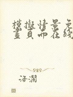 模拟情景免费漫画页面在线看漫画网站