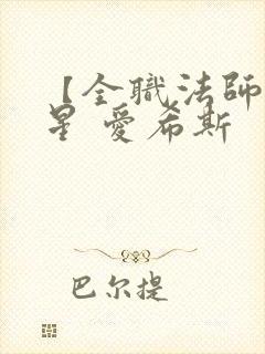 【全职法师】凡星 爱希斯