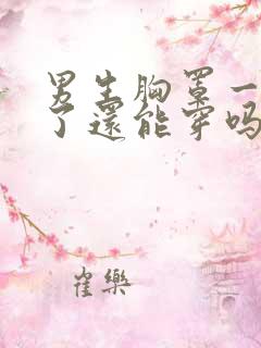 男生胸罩一旦穿了还能穿吗