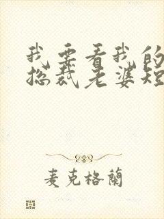 我要看我的极品总裁老婆短剧
