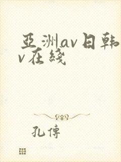 亚洲av日韩av在线