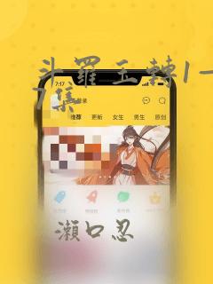 斗罗玉转1—37集：结局+番外