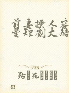 前妻撩人容总超爱短剧大结局