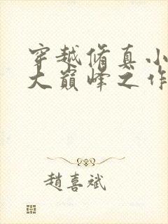 穿越修真小说十大巅峰之作