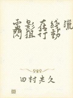 电影在线猎毒之闪狙行动
