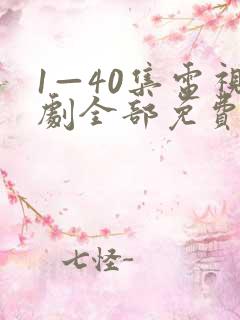 1—40集电视剧全部免费观看