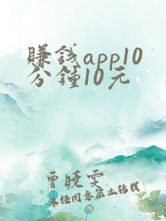 赚钱app10分钟10元