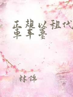 正规以租代购汽车平台