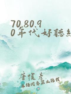 70.80.90年代好听经典老歌