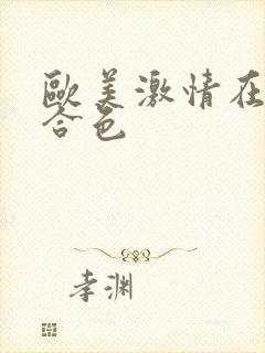 欧美激情在线综合色