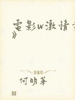 电影w激情丛林》