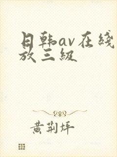 日韩av在线播放三级
