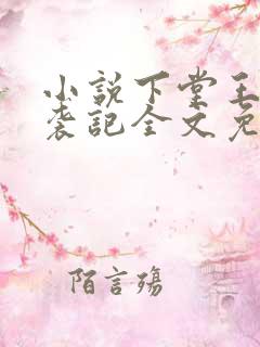 小说下堂王妃逆袭记全文免费阅读