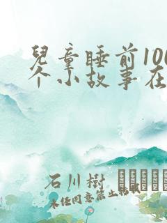 儿童睡前100个小故事在线听
