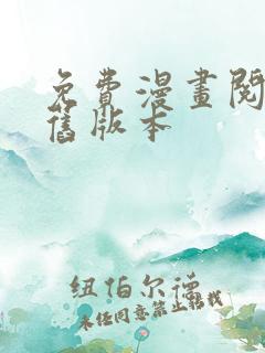免费漫画阅读站旧版本