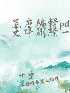 怎么编辑pdf文件删除一页