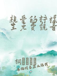 亲爱的柠檬精先生免费观看电视剧全集