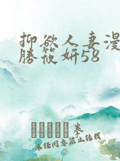 抑欲人妻漫画泰胜筱妍58