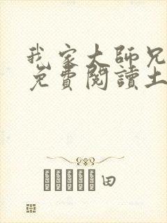 我家大师兄漫画免费阅读土豪漫画