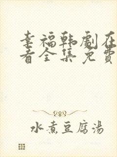 幸福韩剧在线观看全集免费完整版