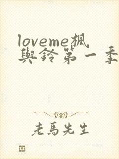 loveme枫与铃第一季全集电视剧免费播