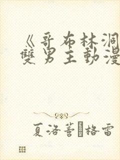 《哥布林洞窟》双男主动漫免费观看