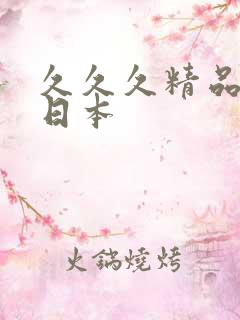 久久久精品电影日本