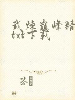 武炼巅峰精校版txt下载