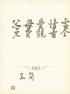 父母爱情电视剧免费观看全集高清
