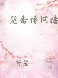 楚乔传网播量