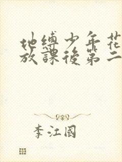 地缚少年花子君放课后第二季