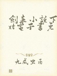 剑来小说下载txt电子书免费下载