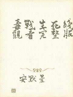 毒战生死线在线观看完整版