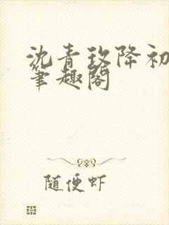 沈青玫降初嘉措笔趣阁